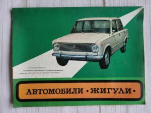 Автомобили ЖИГУЛИ . Žiguli