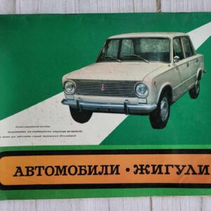Автомобили ЖИГУЛИ . Žiguli