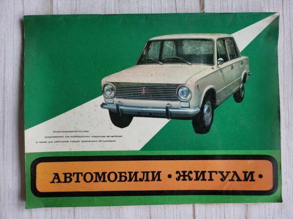 Автомобили ЖИГУЛИ . Žiguli