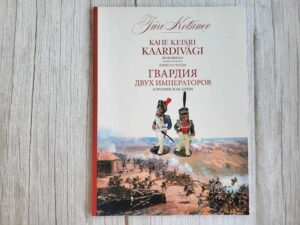 Kahe keisri kaardivägi Гвардия двух императоров Jüri Kotšine