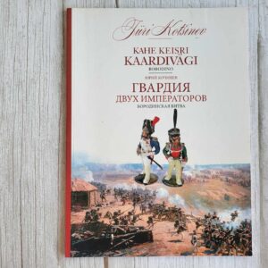 Kahe keisri kaardivägi Гвардия двух императоров Jüri Kotšine