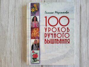 100 уроков ручного вышивания . Мережкова Галина