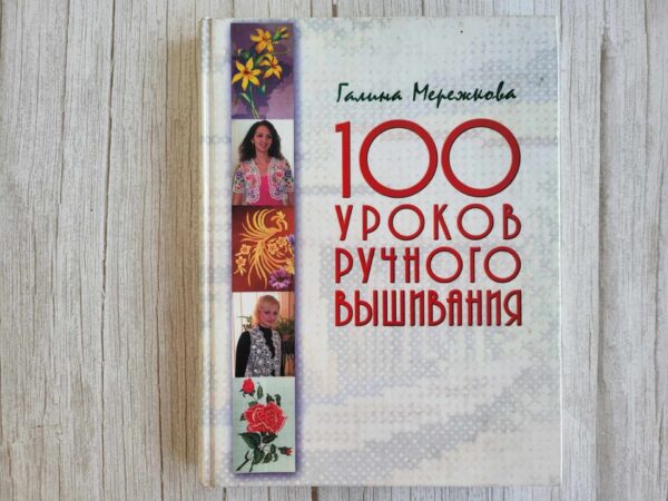 100 уроков ручного вышивания . Мережкова Галина