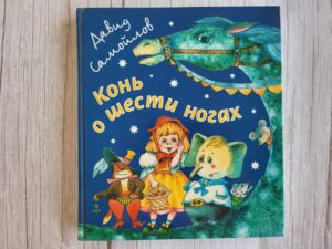 Конь о шести ногах . Самойлов Давид