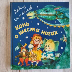 Конь о шести ногах . Самойлов Давид
