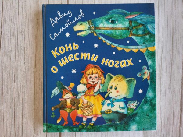 Конь о шести ногах . Самойлов Давид
