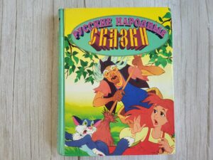 Русские народные сказки