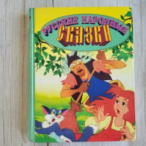 Русские народные сказки