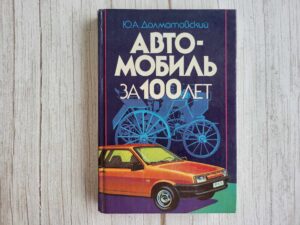 АВТО- МОБИЛЬ 3A 100 ΛΕΤ . Ю.А. Долматовский