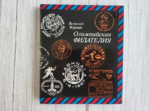 Олимпийская филателия