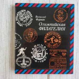 Олимпийская филателия