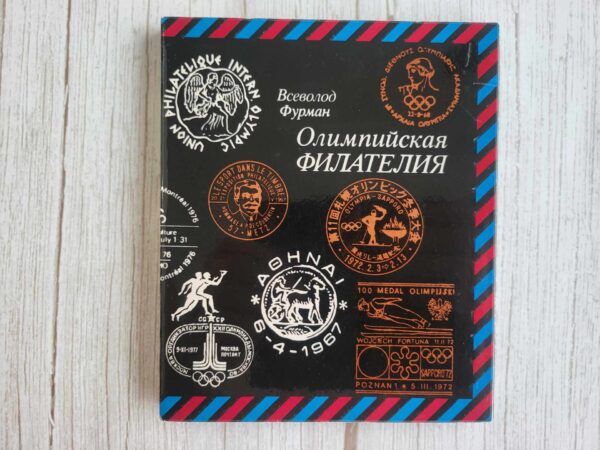 119008937 Олимпийская филателия