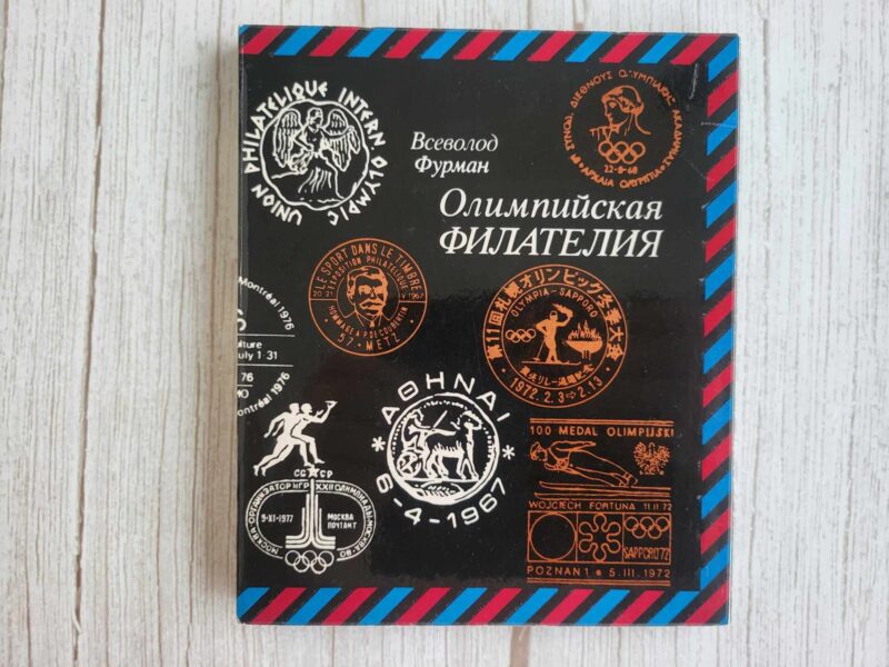 Олимпийская филателия