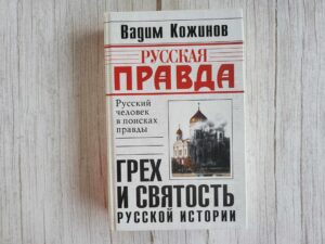 Грех и святость русской истории . Вадим Валерьянович
