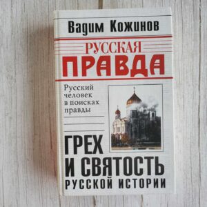 Грех и святость русской истории . Вадим Валерьянович