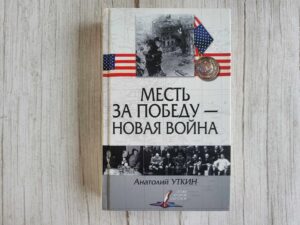 Месть за победу - новая война . Анатолий Уткин