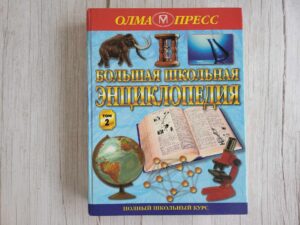 Большая школьная энциклопедия Tom 2