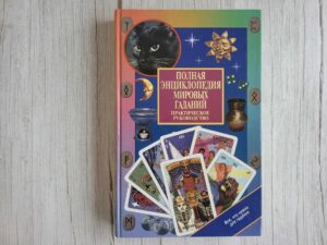 Полная энциклопедия мировых гаданий Практическое руководствo