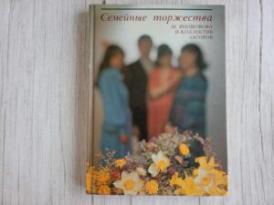 Семейные торжества