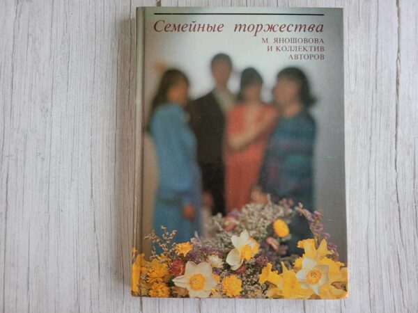 Семейные торжества