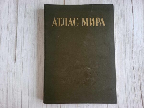 Maailma atlas . Атлас мира 1984