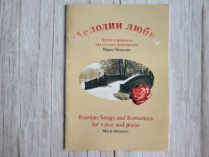 Мелодии любви . Marat Moyseev