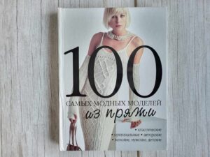 100 самых модных моделей из пряжи