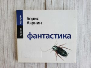 Борис Акунин фантастика Boriss Akunin Fantasika