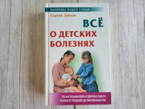 Все о детских болезнях . Сергей Зайцев