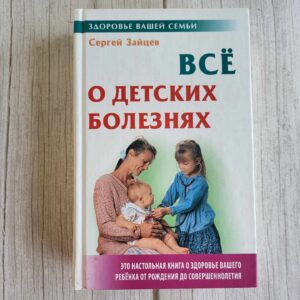 Все о детских болезнях . Сергей Зайцев