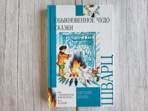 Сказка Обыкновенное чудо . Евгений Шварц