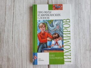 Про муху и африканских слонов . Олег Тихомиров