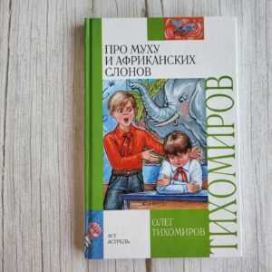 Про муху и африканских слонов . Олег Тихомиров