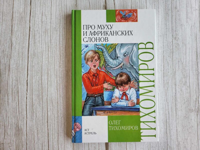 119118383 Про муху и африканских слонов . Олег Тихомиров