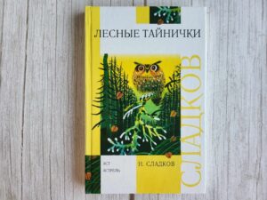 Лесные тайнички . Николай Сладков