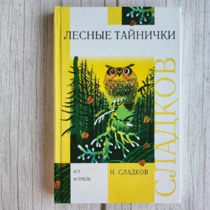 Лесные тайнички . Николай Сладков