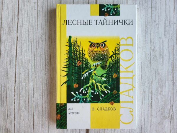 Лесные тайнички . Николай Сладков