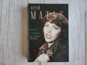 Моя судьба История Любви . Мирей Матье