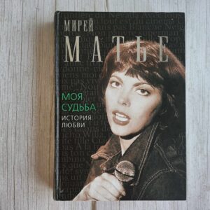 Моя судьба История Любви . Мирей Матье