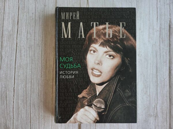 Моя судьба История Любви . Мирей Матье