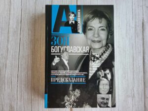 Предсказание . Зоя Богуславская