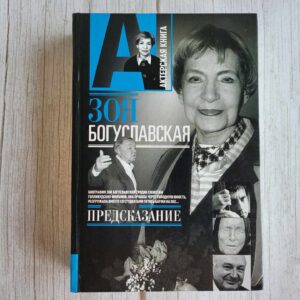 Предсказание . Зоя Богуславская