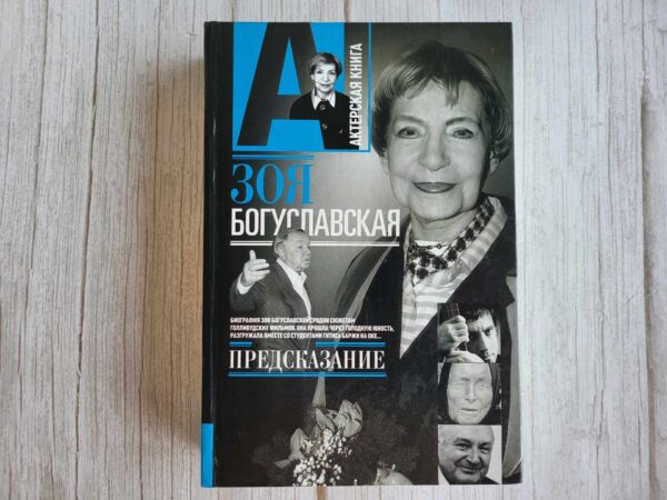 Предсказание . Зоя Богуславская