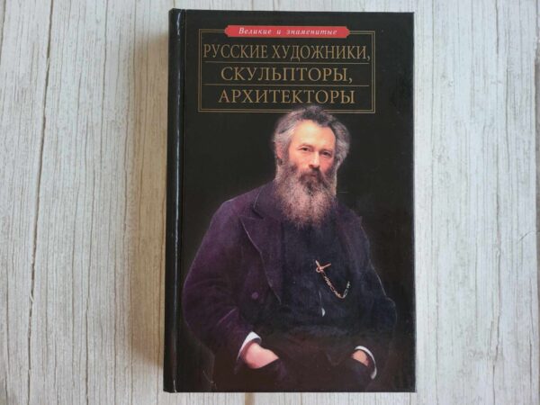 Русские художники скульпторы архитекторы