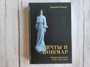 Мечты и кошмар . Зинаида Гиппиус