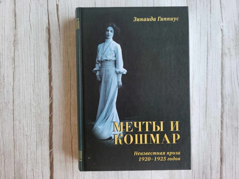 119118985 Мечты и кошмар . Зинаида Гиппиус