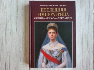 Последняя императрица. Санни - Аликс - Александра