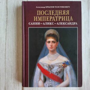Последняя императрица. Санни - Аликс - Александра
