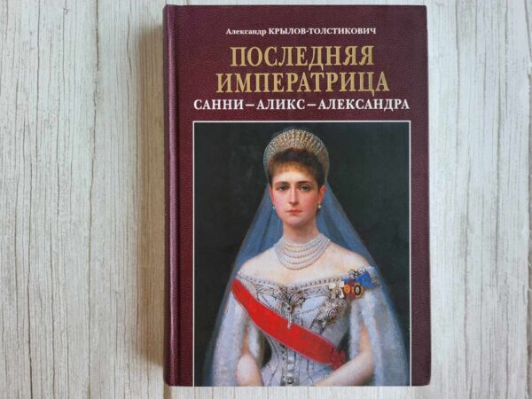 Последняя императрица. Санни - Аликс - Александра