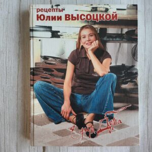 Рецепты Юлии Высоцкой